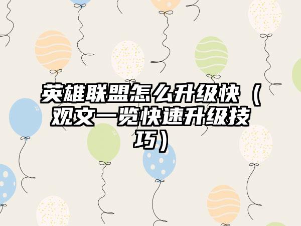 英雄联盟怎么升级快（观文一览快速升级技巧）