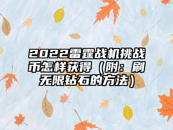 2022雷霆战机挑战币怎样获得（附：刷无限钻石的方法）