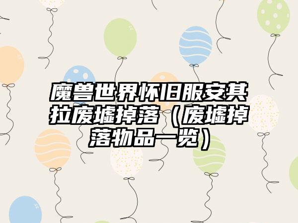 魔兽世界怀旧服安其拉废墟掉落（废墟掉落物品一览）