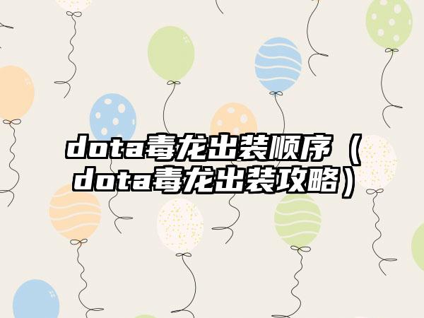 dota毒龙出装顺序（dota毒龙出装攻略）