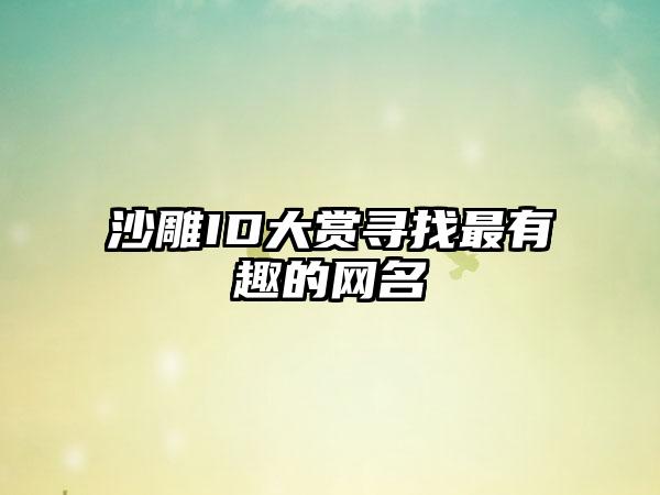 沙雕ID大赏寻找最有趣的网名