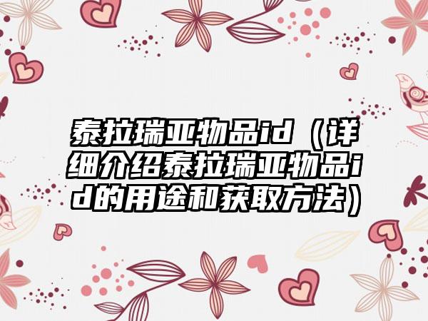 泰拉瑞亚物品id（详细介绍泰拉瑞亚物品id的用途和获取方法）