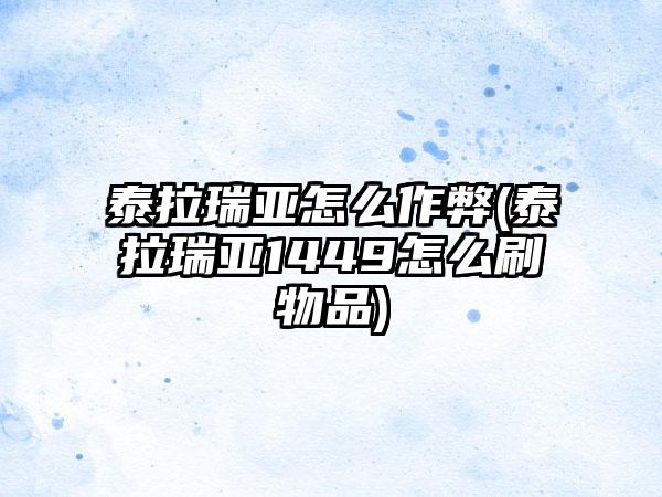 泰拉瑞亚怎么作弊(泰拉瑞亚1449怎么刷物品)