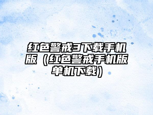 红色警戒3手机版（红色警戒手机版单机）