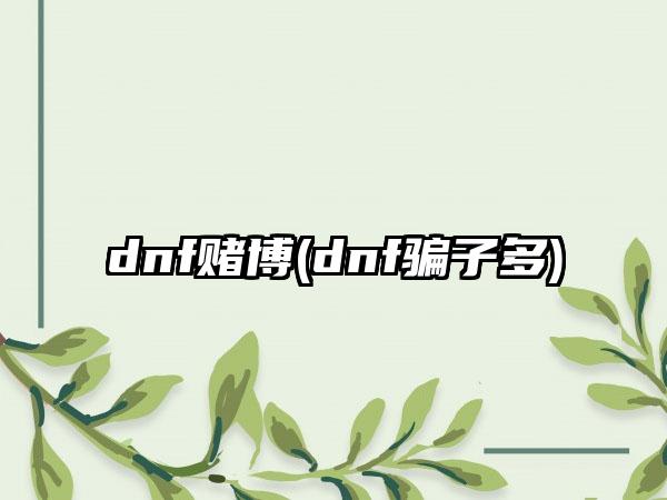dnf赌博(dnf骗子多)