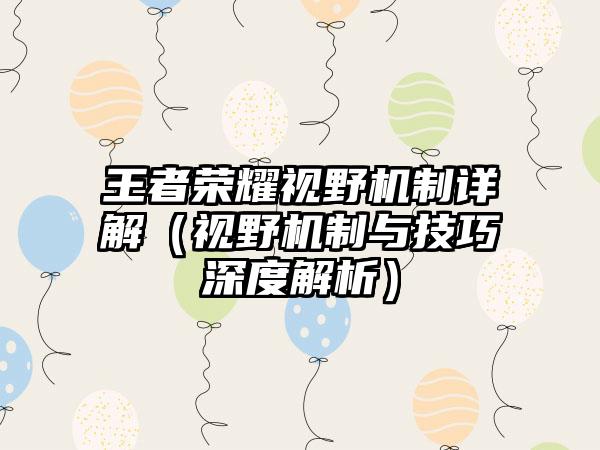 王者荣耀视野机制详解（视野机制与技巧深度解析）