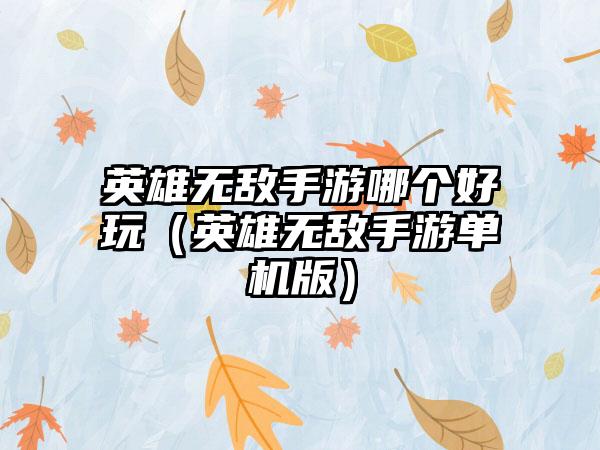 英雄无敌手游哪个好玩（英雄无敌手游单机版）
