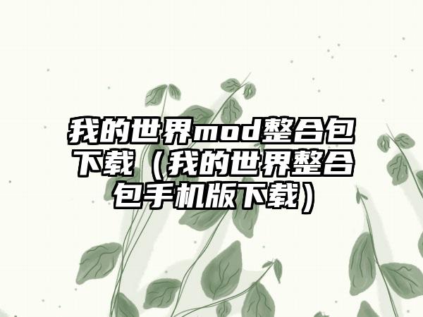 我的世界mod整合包（我的世界整合包手机版）