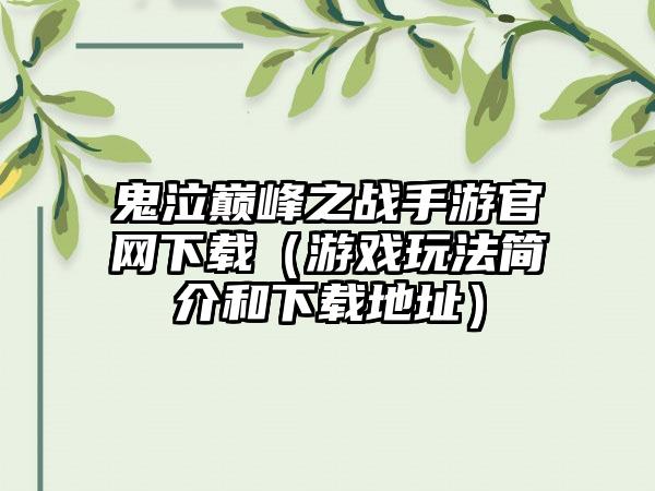 鬼泣巅峰之战手游（游戏玩法简介和地址）