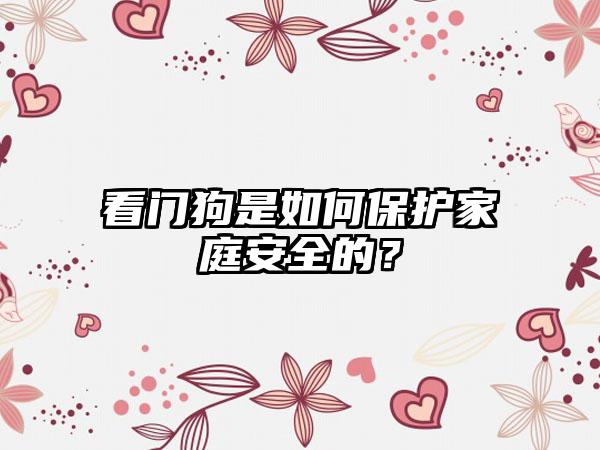 看门狗是如何保护家庭安全的？