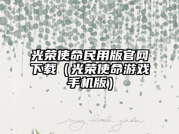 光荣使命民用版官网下载（光荣使命游戏手机版）