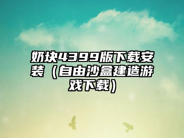 奶块4399版安装（自由沙盒建造游戏）
