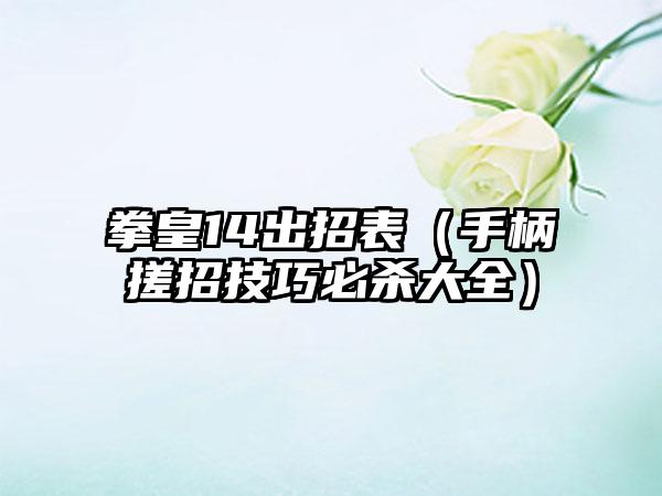 拳皇14出招表（手柄搓招技巧必杀大全）