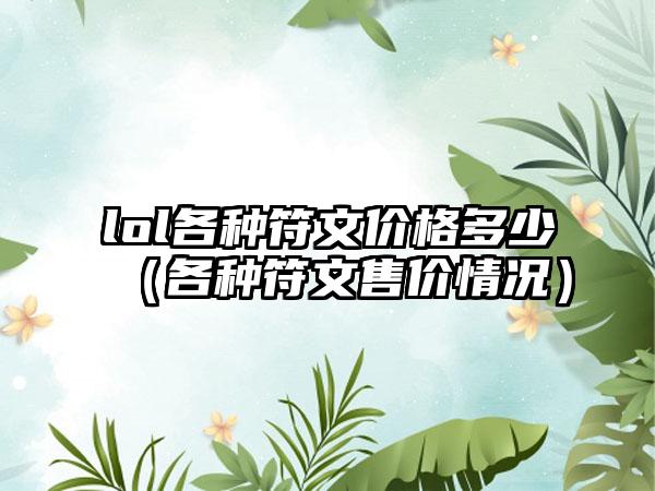 lol各种符文价格多少（各种符文售价情况）