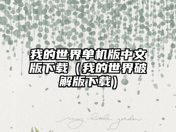 我的世界单机版中文版下载（我的世界破解版下载）