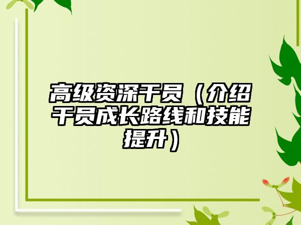 高级资深干员（介绍干员成长路线和技能提升）