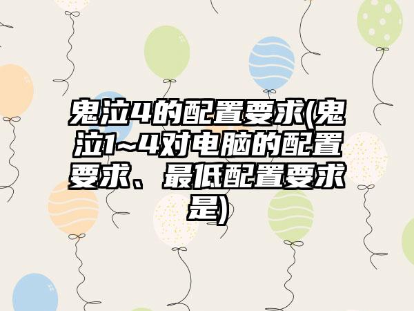 鬼泣4的配置要求(鬼泣1~4对电脑的配置要求、最低配置要求是)
