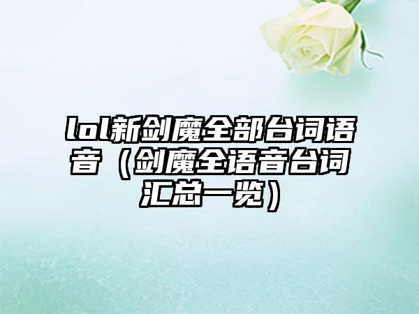 lol新剑魔全部台词语音（剑魔全语音台词汇总一览）