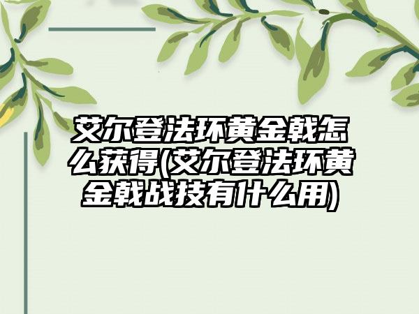 艾尔登法环黄金戟怎么获得(艾尔登法环黄金戟战技有什么用)