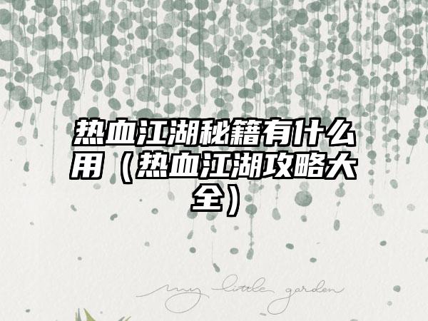 热血江湖秘籍有什么用（热血江湖攻略大全）