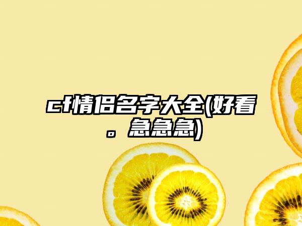 cf情侣名字大全(好看。急急急)