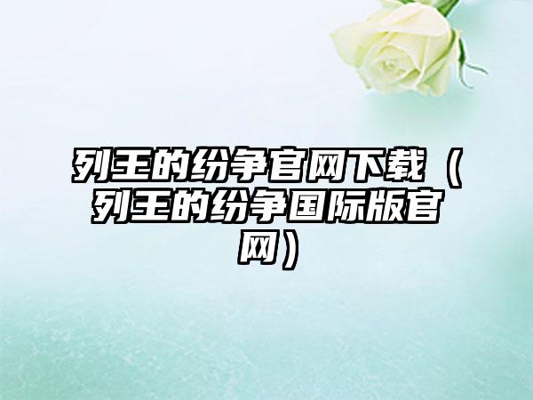 列王的纷争官网下载（列王的纷争国际版官网）