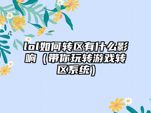 lol如何转区有什么影响（带你玩转游戏转区系统）