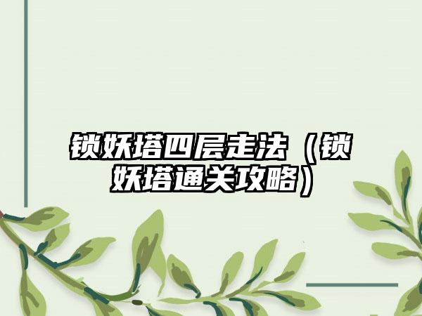 锁妖塔四层走法（锁妖塔通关攻略）