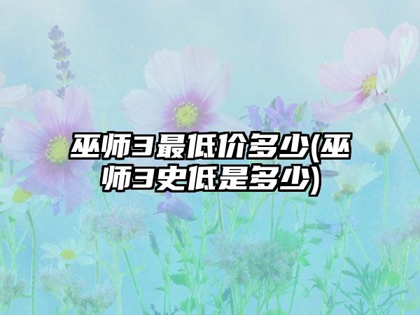 巫师3最低价多少(巫师3史低是多少)