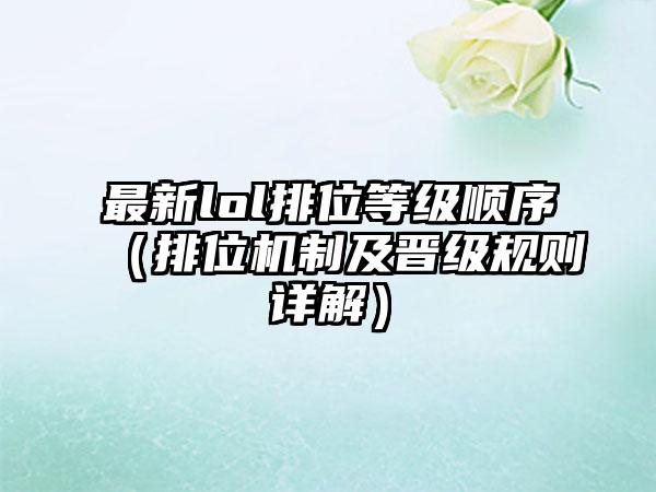 最新lol排位等级顺序（排位机制及晋级规则详解）