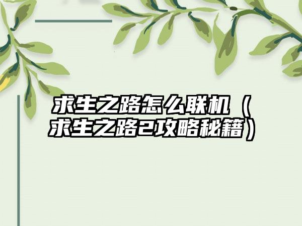 求生之路怎么联机（求生之路2攻略秘籍）