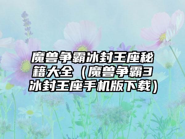 魔兽争霸冰封王座秘籍大全（魔兽争霸3冰封王座手机版）