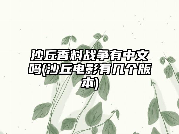沙丘香料战争有中文吗(沙丘电影有几个版本)