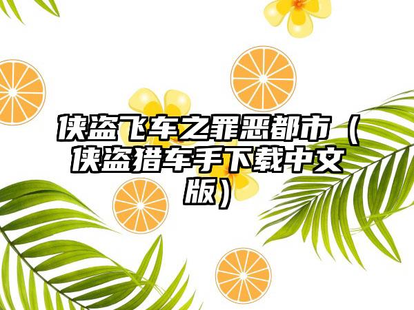 侠盗飞车之罪恶都市（侠盗猎车手下载中文版）