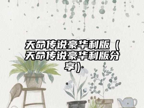 天命传说豪华利版（天命传说豪华利版分享）