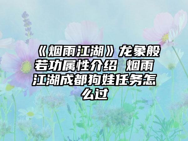《烟雨江湖》龙象般若功属性介绍 烟雨江湖成都狗娃任务怎么过