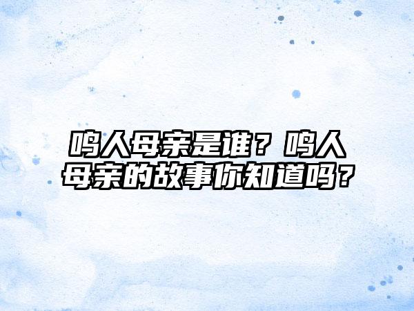 鸣人母亲是谁？鸣人母亲的故事你知道吗？