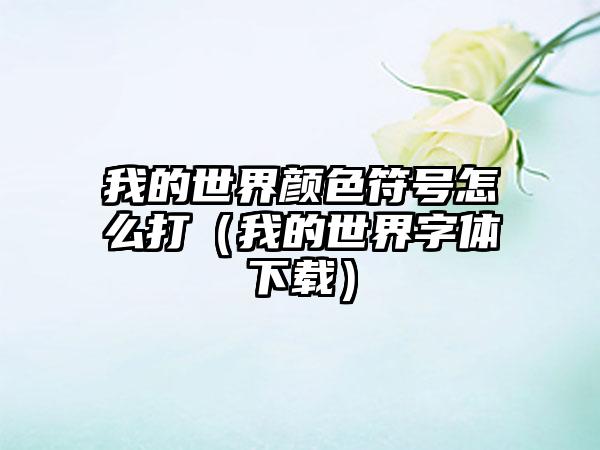 我的世界颜色符号怎么打（我的世界字体）