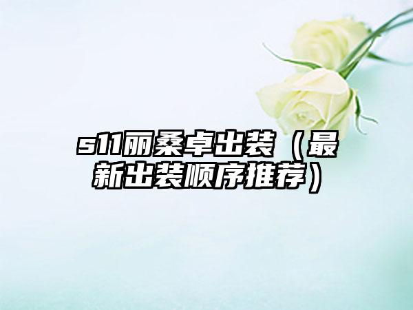 s11丽桑卓出装（最新出装顺序推荐）