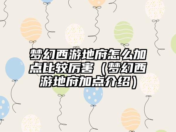 梦幻西游地府怎么加点比较厉害（梦幻西游地府加点介绍）