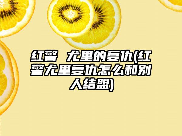 红警 尤里的复仇(红警尤里复仇怎么和别人结盟)