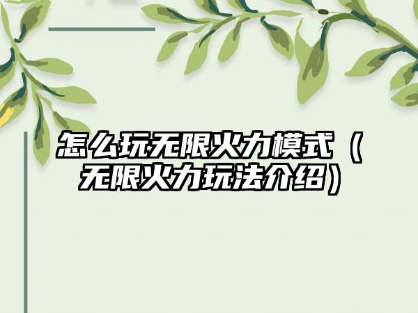 怎么玩无限火力模式（无限火力玩法介绍）