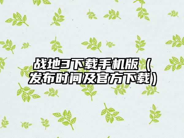 战地3手机版（发布时间及官方）