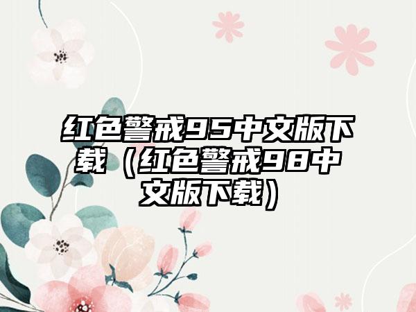 红色警戒95中文版下载（红色警戒98中文版下载）