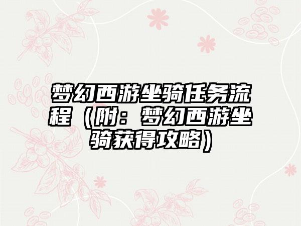 梦幻西游坐骑任务流程（附：梦幻西游坐骑获得攻略）