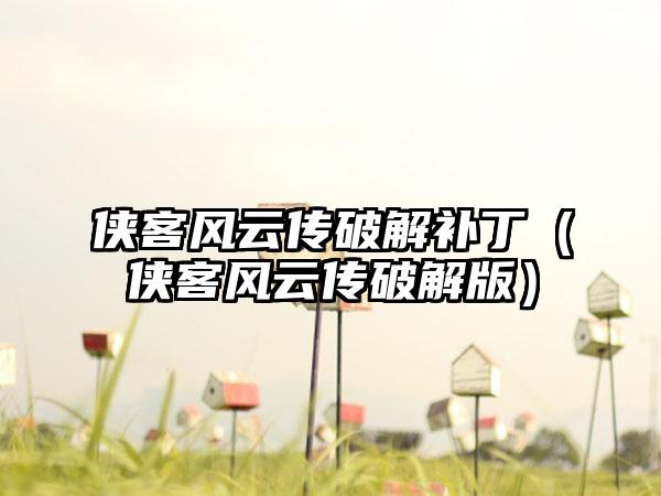 侠客风云传破解补丁（侠客风云传破解版）