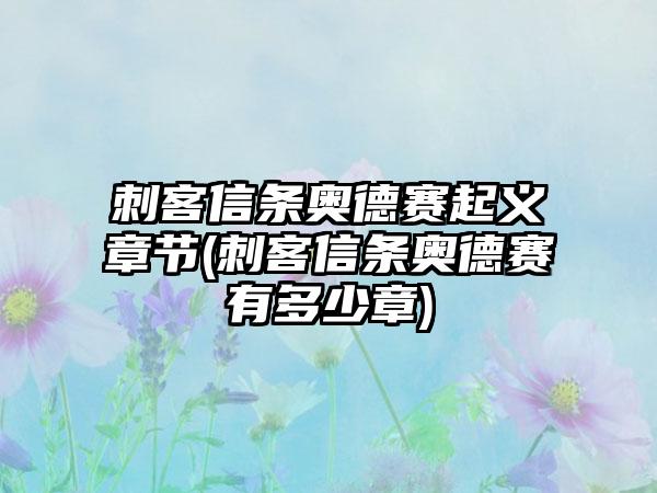 刺客信条奥德赛起义章节(刺客信条奥德赛有多少章)