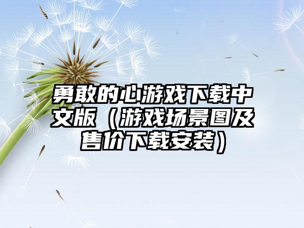 勇敢的心游戏中文版（游戏场景图及售价安装）