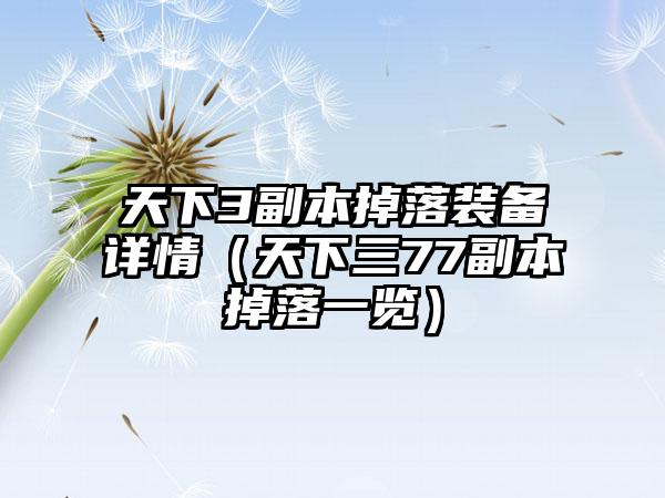 天下3副本掉落装备详情（天下三77副本掉落一览）
