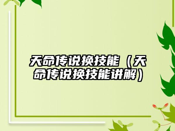 天命传说换技能（天命传说换技能讲解）